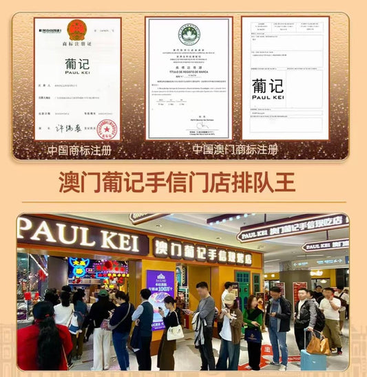 PAUL KEI 澳门葡记排队王/手信礼盒